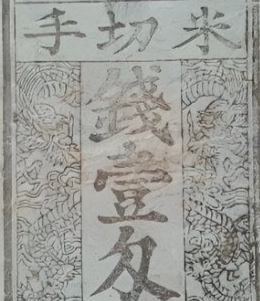 Harima Province, Nakano Village, 1-Ryō Silver Note (Bunkyū 3, 1863)