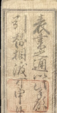 Silver-Backed Hansatsu Note from Harima Province – 2 Fun Copper Denomination, Ansei Era (1857)