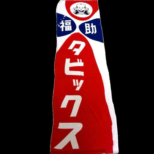 1960s Fukusuke Tabix Fabric Sign, Showa Era