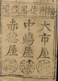 Harima Province Sōyō 1-Momi Silver Note from 1823