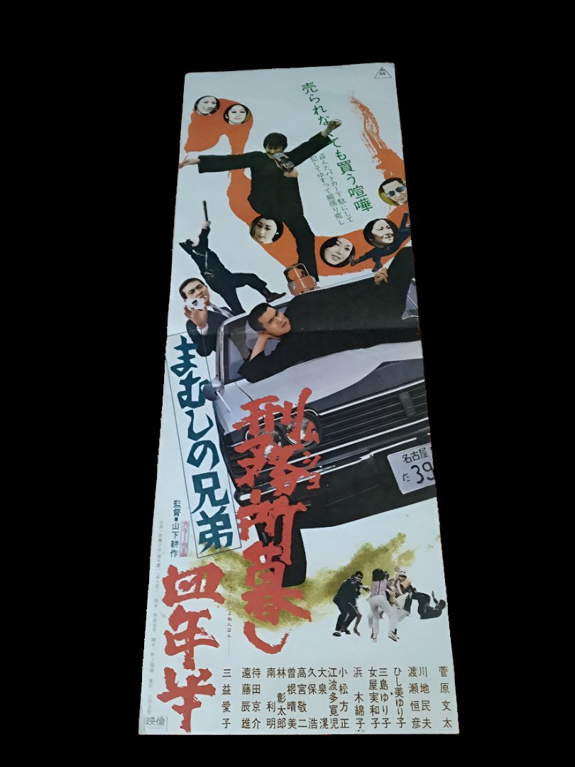 1973 Film Poster: "Mamushi no Kyōdai: Keimusho Gurashi Yon Nen Han" B2 Speed Poster