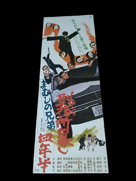 1973 Film Poster: "Mamushi no Kyōdai: Keimusho Gurashi Yon Nen Han" B2 Speed Poster