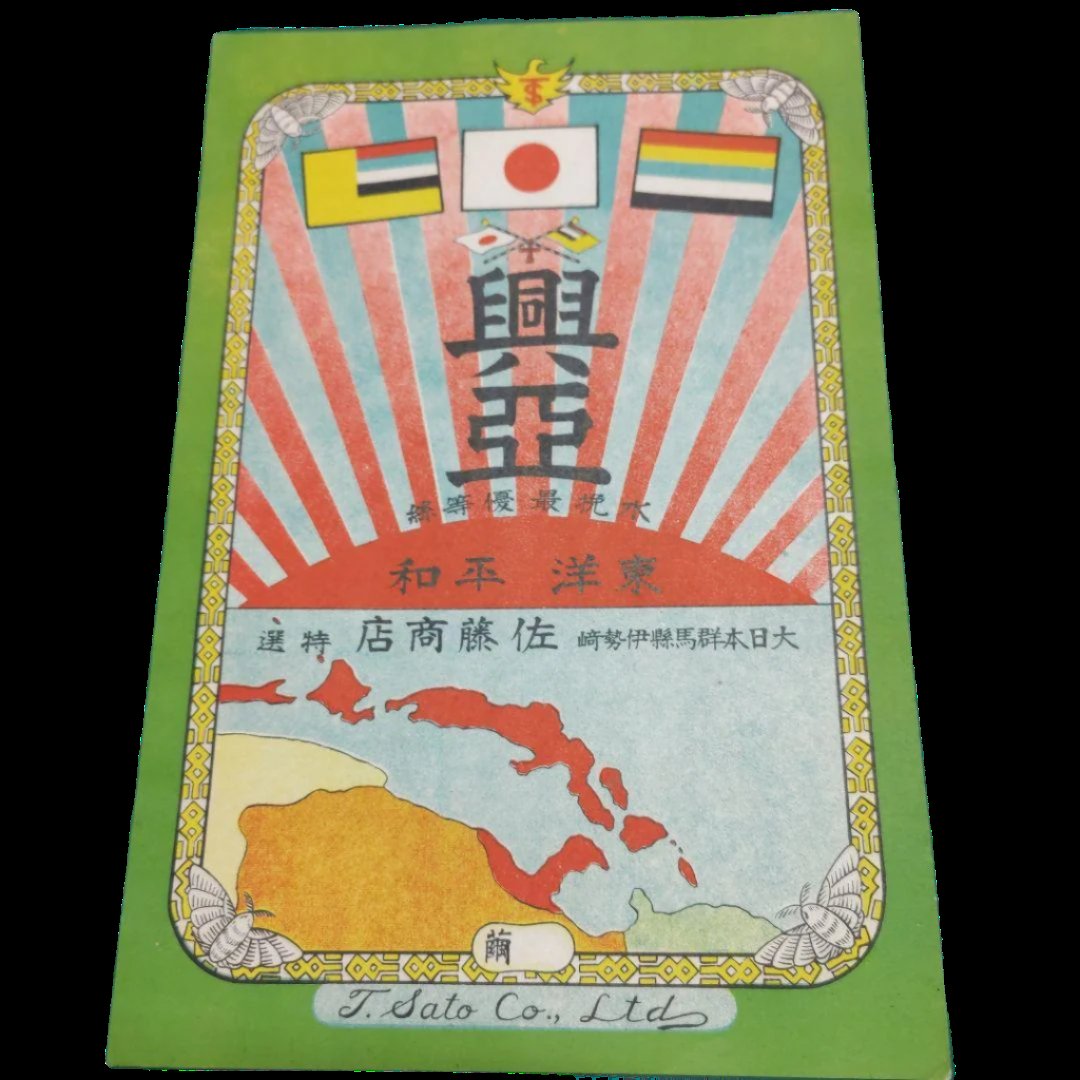 Pre-War/WWII Mizuwaki Label, Sato Shoten, Alcohol Distributor, Gunma Prefecture