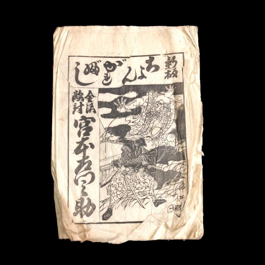 Illustrated Songbook: Miyamoto Samonosuke Kanazawa Revenge – Chon-gare Bushi, Edo Period