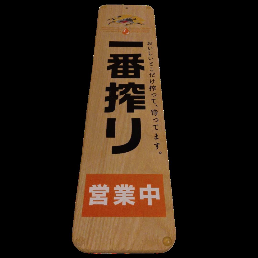 Vintage 80s-90s Kirin Ichiban Shibori Wooden Sign