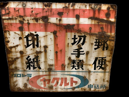 1950s-60s Showa Era Yakult  Postal Sign