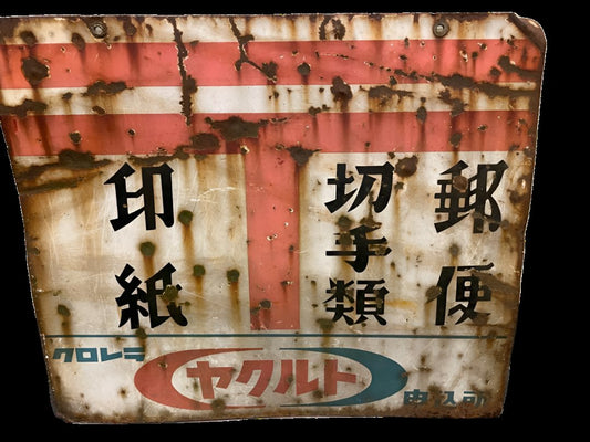 1950s-60s Showa Era Yakult  Postal Sign