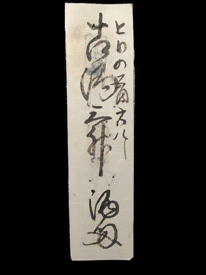 Omi Province, Suzumura Village Sake Voucher – 1 Sho Sake Voucher,Bunsei to Tempo Era (1818–1840s)