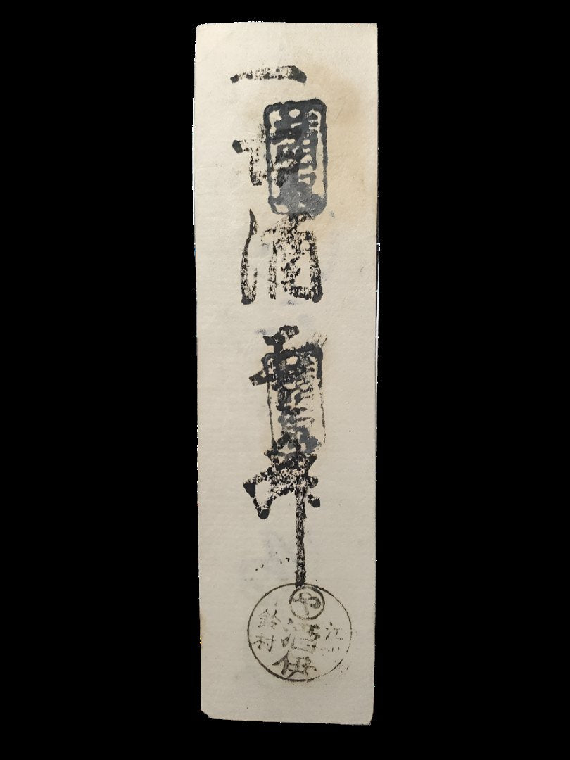 Omi Province, Suzumura Village Sake Voucher – 1 Sho Sake Voucher,Bunsei to Tempo Era (1818–1840s)