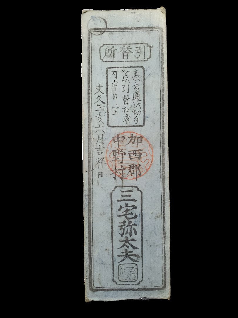 Harima Province, Nakano Village, 1-Ryō Silver Note (Bunkyū 3, 1863)