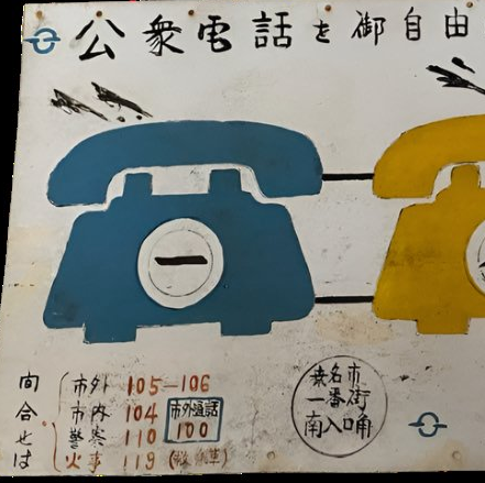 Vintage Postwar Hand-Painted Hardware and Public Telephone Station Sign, Hayashi Station