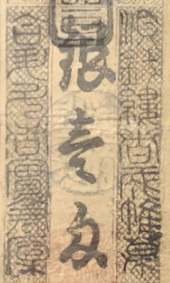 Omi Province, Omori, 1-Ryō Silver Note (Kōka 4, 1847)