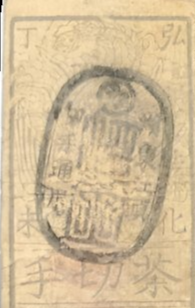 Omi Province, Omori, 1-Ryō Silver Note (Kōka 4, 1847)