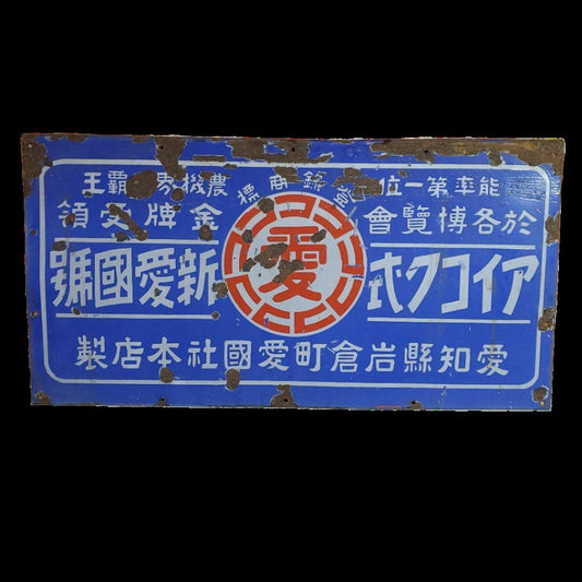 Showa Era Retro "Aikoku" Agricultural Equipment Sign