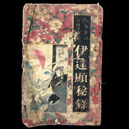 Date Aki Hiroku, Konko Jitsuroku No. 4, Middle Volume (Published Meiji 15, 1882)