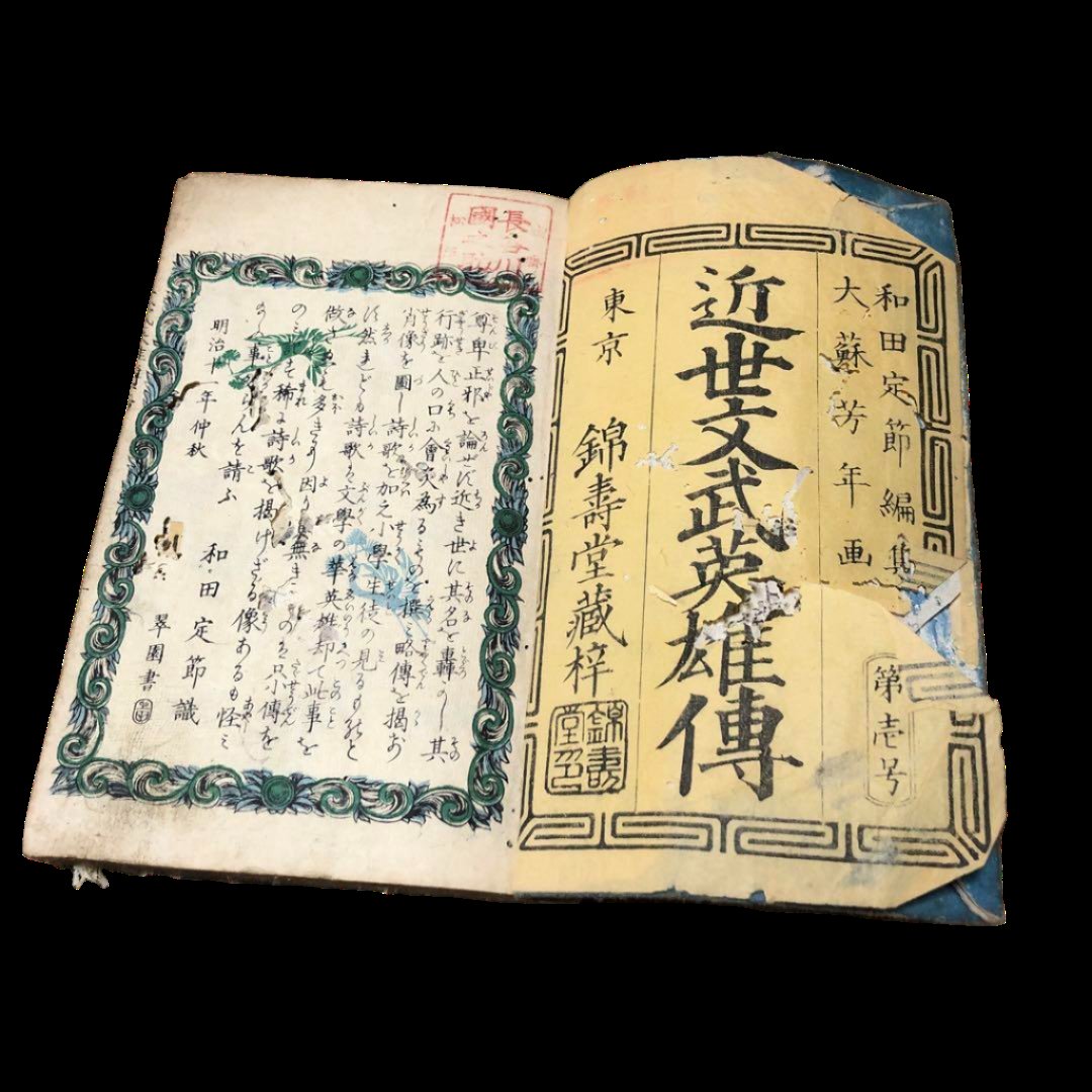 Kinsei Bunbu Eiyu Den, Issue 1 (Meiji 12, 1879)