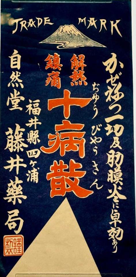 Showa Era "Genetsu Chintsu Jubyosan" Antipyretic and Pain Relief Pharmacy Poster