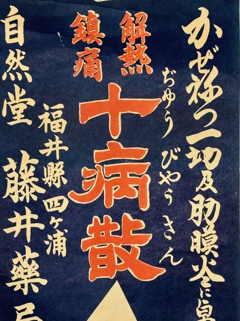 Showa Era "Genetsu Chintsu Jubyosan" Antipyretic and Pain Relief Pharmacy Poster