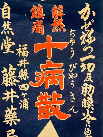 Showa Era "Genetsu Chintsu Jubyosan" Antipyretic and Pain Relief Pharmacy Poster