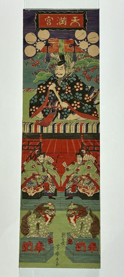 "Asakaro Yoshiharu [朝香樓芳春] 'Tenjin Zu - Tenmangu Sugawara no Michizane [天神図 天満宮 菅原道真]'" Meiji Period, Ukiyo-e Woodblock Print